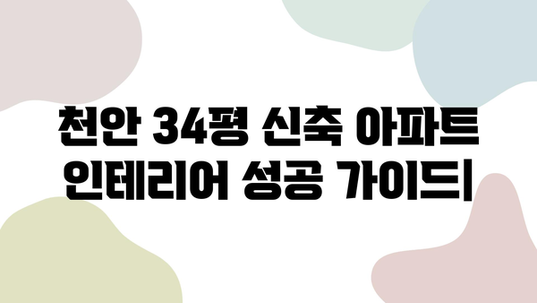 천안 34평 신축 아파트 인테리어| 거실, 욕실, 주방 리모델링 성공 가이드 | 업체 후기, 비용 견적, 디자인 팁