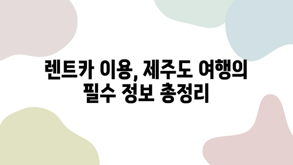 카모아로 예약한 제주도 렌트카 2박 3일 여행| 알차게 즐기는 코스 & 꿀팁 | 제주도 여행, 렌트카, 카모아, 여행 코스