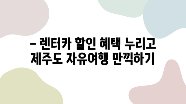 제주도 여행, 항공권 & 렌터카 할인으로 더욱 알차게! | 제주도 여행, 항공권 예약, 렌터카 할인, 제주도 렌트카 추천