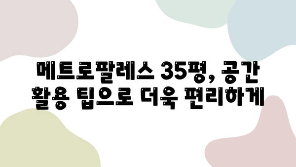 메트로팔레스 35평 아파트 인테리어|  실용적인 공간 활용과 감각적인 디자인 |  35평, 아파트 인테리어, 리모델링, 공간 활용 팁