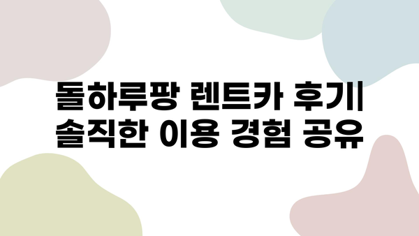 돌하루팡 렌트카 후기| 제주도 가격 비교 & 추천 | 가격, 장단점, 예약 팁