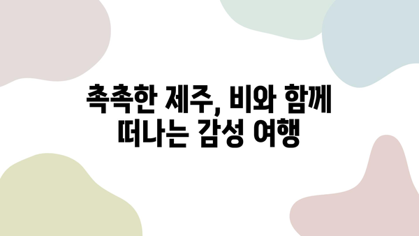 비에 젖은 제주도의 맛보기, 청신한 자연의 향기| 빗속 제주 여행 코스 추천 | 제주도 여행, 비오는 날, 빗속 여행, 자연 풍경, 맛집