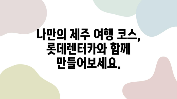 롯데렌터카와 함께 떠나는 제주 여행 완벽 가이드 | 제주도, 렌터카, 여행, 관광, 코스