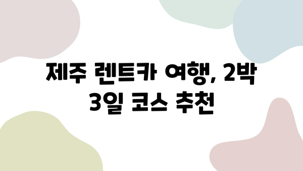 제주 렌트카 2박 3일 여행 완벽 가이드| 코스 추천 & 꿀팁 | 제주도, 렌트카 여행, 여행 코스, 관광 명소, 맛집