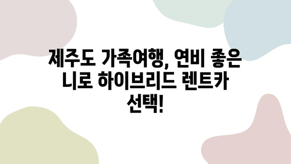 제주도 가족여행, 니로 하이브리드 렌트카 후기| 비용, 아기 카시트, 할인코드까지! | 제주도 렌트카, 가족여행, 니로, 할인