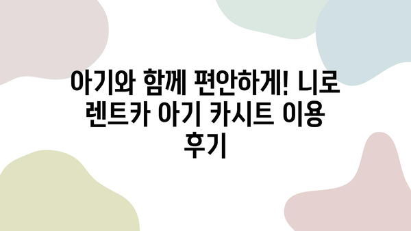 제주도 가족여행, 니로 하이브리드 렌트카 후기| 비용, 아기 카시트, 할인코드까지! | 제주도 렌트카, 가족여행, 니로, 할인