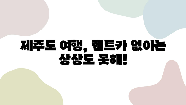 제주 렌트카 가격 비교| 똑똑하게 즐기는 제주도 여행 | 제주 렌트카 추천, 가격 비교 사이트, 렌트카 할인 팁