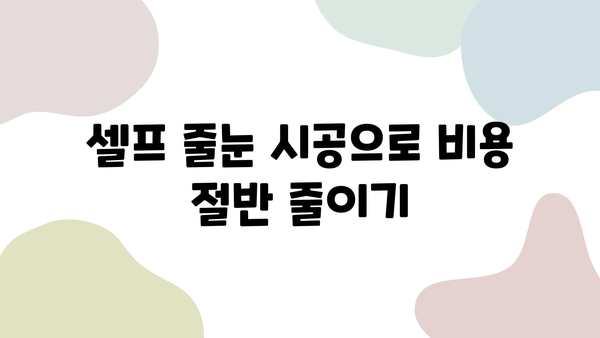 욕실 줄눈 시공 비용 절약 꿀팁 5가지 | 줄눈 시공, 비용 절감, DIY 팁, 욕실 리모델링