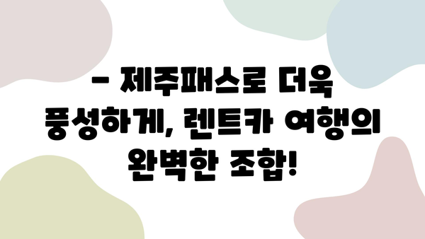 제주도 여름 휴가, 최저가 렌트카로 떠나자! | 제주패스 추천, 알뜰 여행 팁