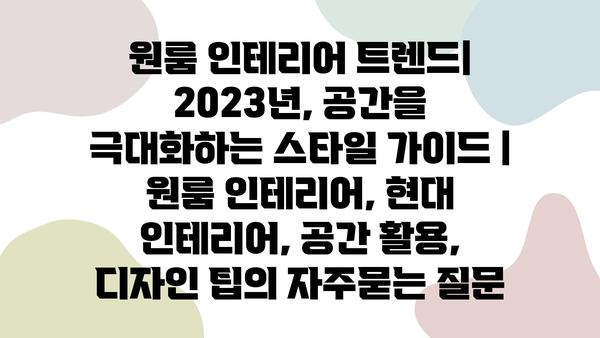 원룸 인테리어 트렌드| 2023년, 공간을 극대화하는 스타일 가이드 | 원룸 인테리어, 현대 인테리어, 공간 활용, 디자인 팁