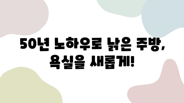 50년 베테랑이 알려주는 구축 리모델링 주방 & 욕실 셀프 인테리어 완벽 가이드 | 구축, 리모델링, 셀프 인테리어, 주방, 욕실