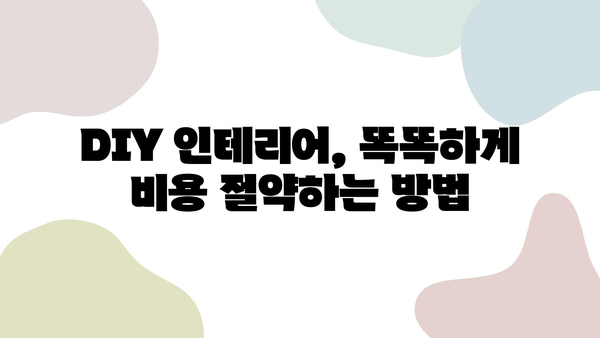 안양 30평 셀프 리모델링 비용 완벽 가이드| 도배, 장판, 필름, 주방, 욕실 시공비 상세 분석 | 셀프 인테리어, 리모델링 비용, 견적 팁, DIY