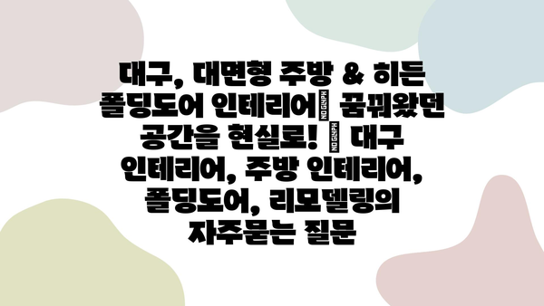 대구, 대면형 주방 & 히든 폴딩도어 인테리어| 꿈꿔왔던 공간을 현실로! | 대구 인테리어, 주방 인테리어, 폴딩도어, 리모델링