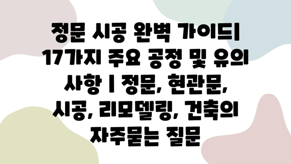 정문 시공 완벽 가이드| 17가지 주요 공정 및 유의 사항 | 정문, 현관문, 시공, 리모델링, 건축