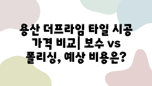 용산 더프라임 타일 보수 & 폴리싱 시공 비교| 가격, 장단점, 추천 업체 | 용산, 아파트, 리모델링, 인테리어, 타일, 폴리싱