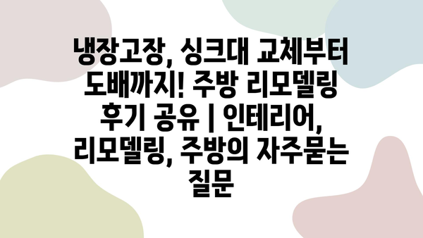 냉장고장, 싱크대 교체부터 도배까지! 주방 리모델링 후기 공유 | 인테리어, 리모델링, 주방