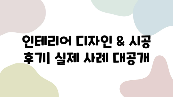 대구 침산쌍용예가 2차 리모델링| 꿈의 공간을 현실로! | 인테리어 디자인, 시공 후기, 비용 가이드