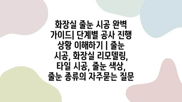 화장실 줄눈 시공 완벽 가이드| 단계별 공사 진행 상황 이해하기 | 줄눈 시공, 화장실 리모델링, 타일 시공, 줄눈 색상, 줄눈 종류