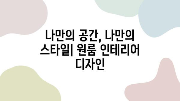 좁은 원룸, 넓고 편안하게 만들기| 공간 활용 팁 & 인테리어 가이드 | 원룸 인테리어, 공간 절약, 효율적인 공간 활용