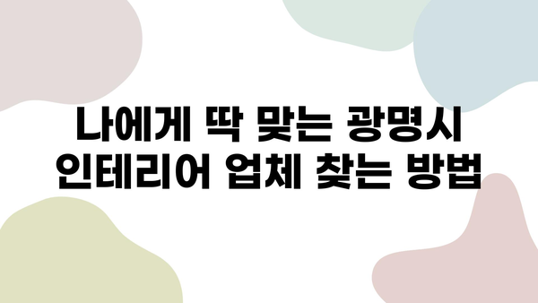 광명시 인테리어 업체 비교 & 비용 가이드| 꼼꼼하게 알아보고 선택하세요! | 인테리어, 비용, 업체 추천, 견적