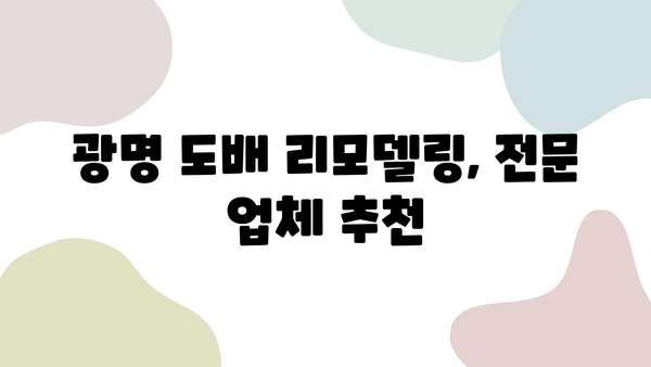 광명시 인테리어 도배업체 비교 가이드| 가격, 시공 사례, 추천 업체 정보 | 도배, 인테리어, 리모델링, 견적, 비용