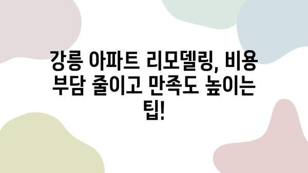 강릉 아파트 리모델링, 거품 제로 가격의 성실한 인테리어 업체 찾기 | 강릉 인테리어, 아파트 리모델링 비용, 믿을 수 있는 업체