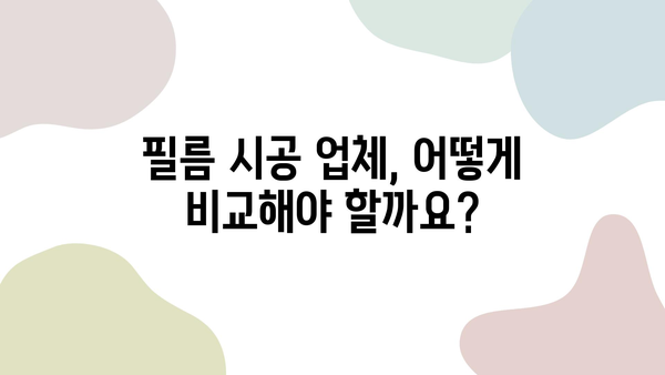 인테리어 필름 시공, 비용 효율적인 업체 선택 가이드 | 필름 시공, 업체 비교, 가격, 견적, 시공 후기