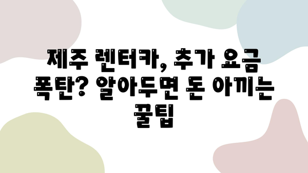 제주 렌터카 숨겨진 비용 완벽 가이드| 놓치면 후회하는 5가지 | 제주도 여행, 렌터카 비용, 추가 요금, 할인 정보