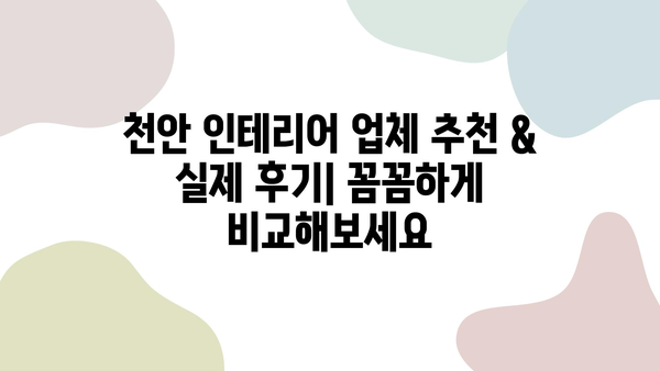 천안 34평 신축 아파트 인테리어| 거실, 욕실, 주방 리모델링 성공 가이드 | 업체 후기, 비용 견적, 디자인 팁