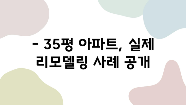 메트로팔레스 5단지 35평 인테리어, 실제 사례 공개| 꿈꿔왔던 공간을 현실로! | 아파트 인테리어, 리모델링, 디자인 팁