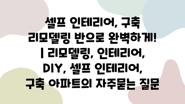 셀프 인테리어, 구축 리모델링 반으로 완벽하게! | 리모델링, 인테리어, DIY, 셀프 인테리어, 구축 아파트