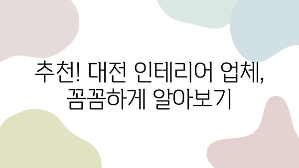 대전 인테리어 업체 선택 가이드| 믿을 수 있는 전문가 찾기 | 대전 인테리어, 인테리어 업체 추천, 인테리어 견적