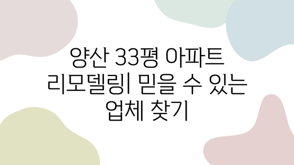 양산 33평 아파트 리모델링| 믿을 수 있는 인테리어 업체 추천 & 비용 가이드 | 리모델링, 아파트 인테리어, 양산 인테리어 업체