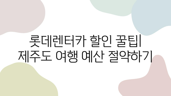 제주도 여행 필수템! 롯데렌터카 할인 & 이용꿀팁 | 제주도 렌트카 추천, 렌터카 할인, 제주 여행 팁