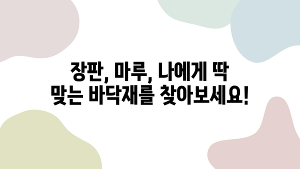 18년 장판 vs 마루 가격 비교| 내 집에 맞는 선택은? | 장판, 마루, 가격 비교, 시공 견적, 인테리어 팁