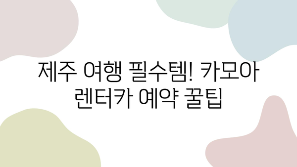 카모아 제주 렌트카 혜택 총정리| 할인, 쿠폰, 꿀팁까지! | 제주도 여행, 렌터카, 카모아, 할인 정보