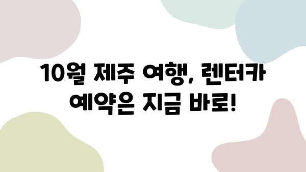 10월 제주 여행 렌트카 가격 비교| 딱 맞는 사이트 추천 | 제주도 여행, 렌트카 가격, 비교 사이트, 추천