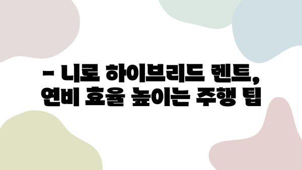 제주도 여행, 니로 하이브리드 렌트카로 비용 절감하는 꿀팁 | 제주도 여행, 니로 하이브리드 렌트, 연비, 비용 절약, 여행 가이드