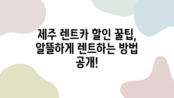 제주 렌트카 가격 비교| 똑똑하게 즐기는 제주도 여행 | 제주 렌트카 추천, 가격 비교 사이트, 렌트카 할인 팁