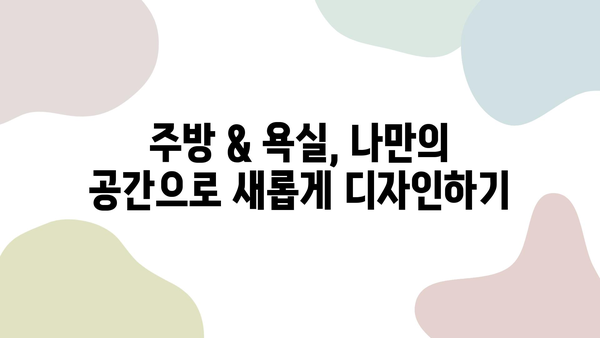 셀프 인테리어 성공 가이드| 주방 & 욕실 리모델링 꿀팁 | DIY 인테리어, 리모델링, 주방 욕실 꾸미기