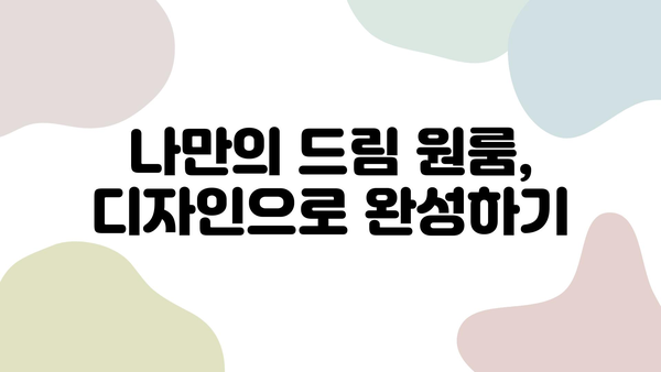 원룸 인테리어 트렌드| 2023년, 공간을 극대화하는 스타일 가이드 | 원룸 인테리어, 현대 인테리어, 공간 활용, 디자인 팁