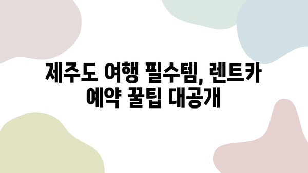 제주도 렌트카 예약, 이렇게 하면 쉽다! | 제주도 여행, 렌트카, 예약 팁, 할인 정보