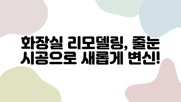 화장실 줄눈 시공 비용 & 신뢰할 수 있는 시공사 추천 가이드 | 줄눈 시공, 화장실 리모델링, 견적 비교, 시공 업체