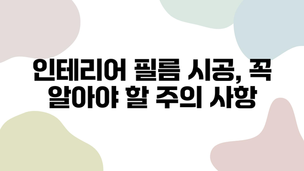 인테리어 필름 시공 비교 후기| 가격, 업체 선정 꿀팁 & 실제 후기 | 인테리어 필름, 시공 비용, 업체 추천, 리뷰