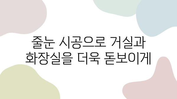 새 아파트 인테리어| 거실 포세린 타일과 화장실 줄눈의 완벽한 조화 | 인테리어 디자인, 포세린 타일, 줄눈 시공, 새집 인테리어 팁