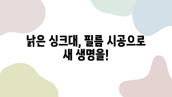 벗겨지는 싱크대, 울산 인테리어 필름 시공으로 새롭게! | 싱크대 리폼, 싱크대 필름 시공, 울산 인테리어