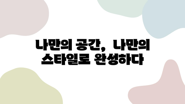 대구 침산동 2차 리모델링 성공 사례| 삶의 가치를 높이는 공간 변신 | 리모델링, 인테리어,  침산동, 성공 사례