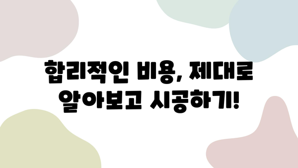 인테리어 필름 시공, 실속과 전문성을 잡는 선택! | 시공업체 추천, 비용 가이드, 후기