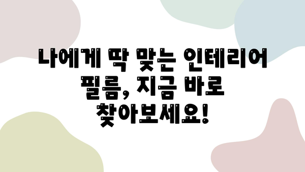 인테리어 필름 최고 업체 비교 가이드| 비용, 후기, 견적까지 한번에! | 인테리어 필름, 시공 업체, 가격 비교, 후기, 견적