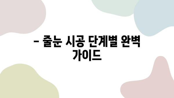 화장실 줄눈 시공 완벽 가이드| 단계별 공사 진행 상황 이해하기 | 줄눈 시공, 화장실 리모델링, 타일 시공, 줄눈 색상, 줄눈 종류